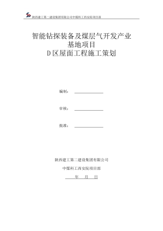 煤层气开发产业基地项目屋面工程施工策划方案