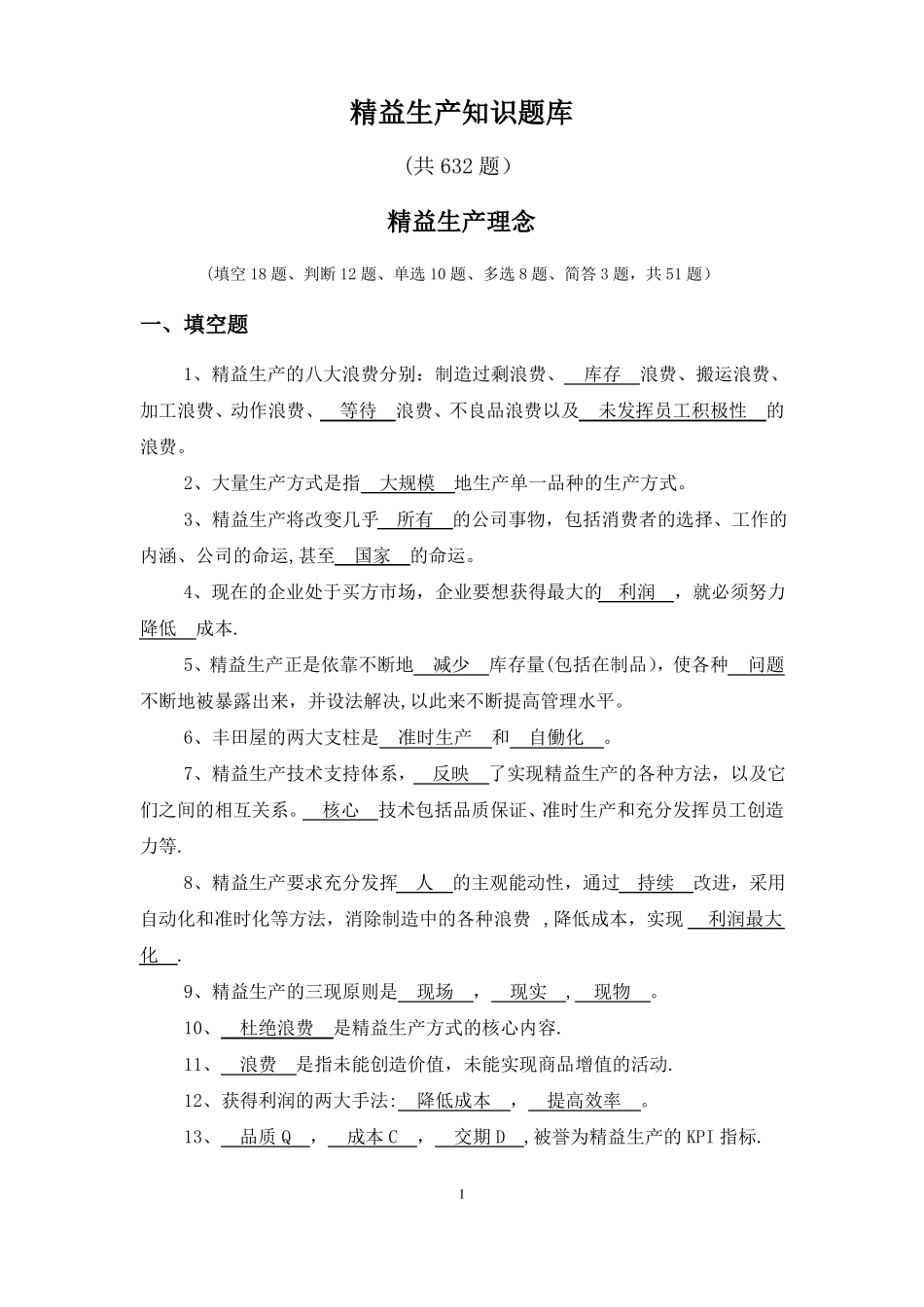 精益生产试题库_第1页
