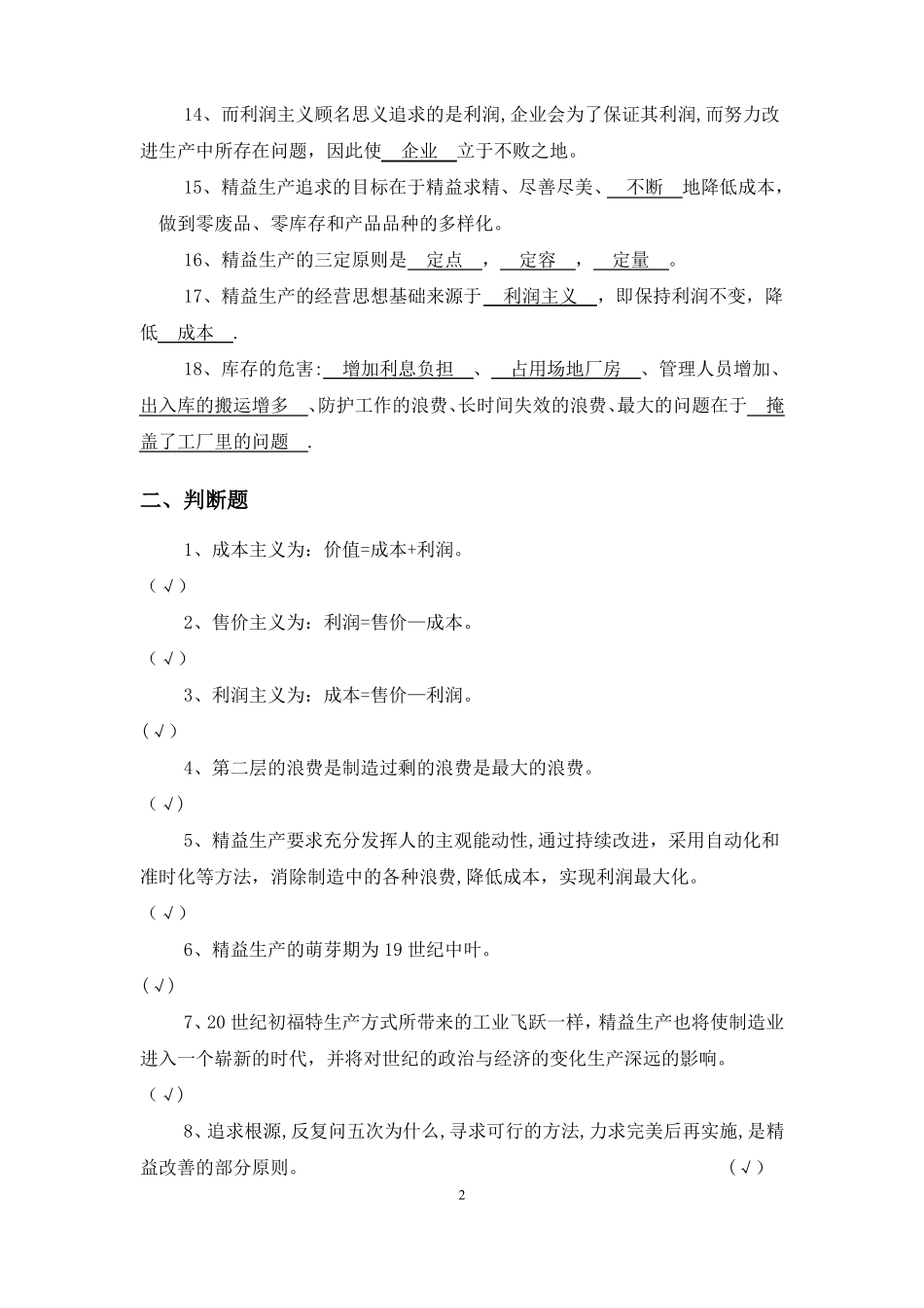 精益生产试题库_第2页