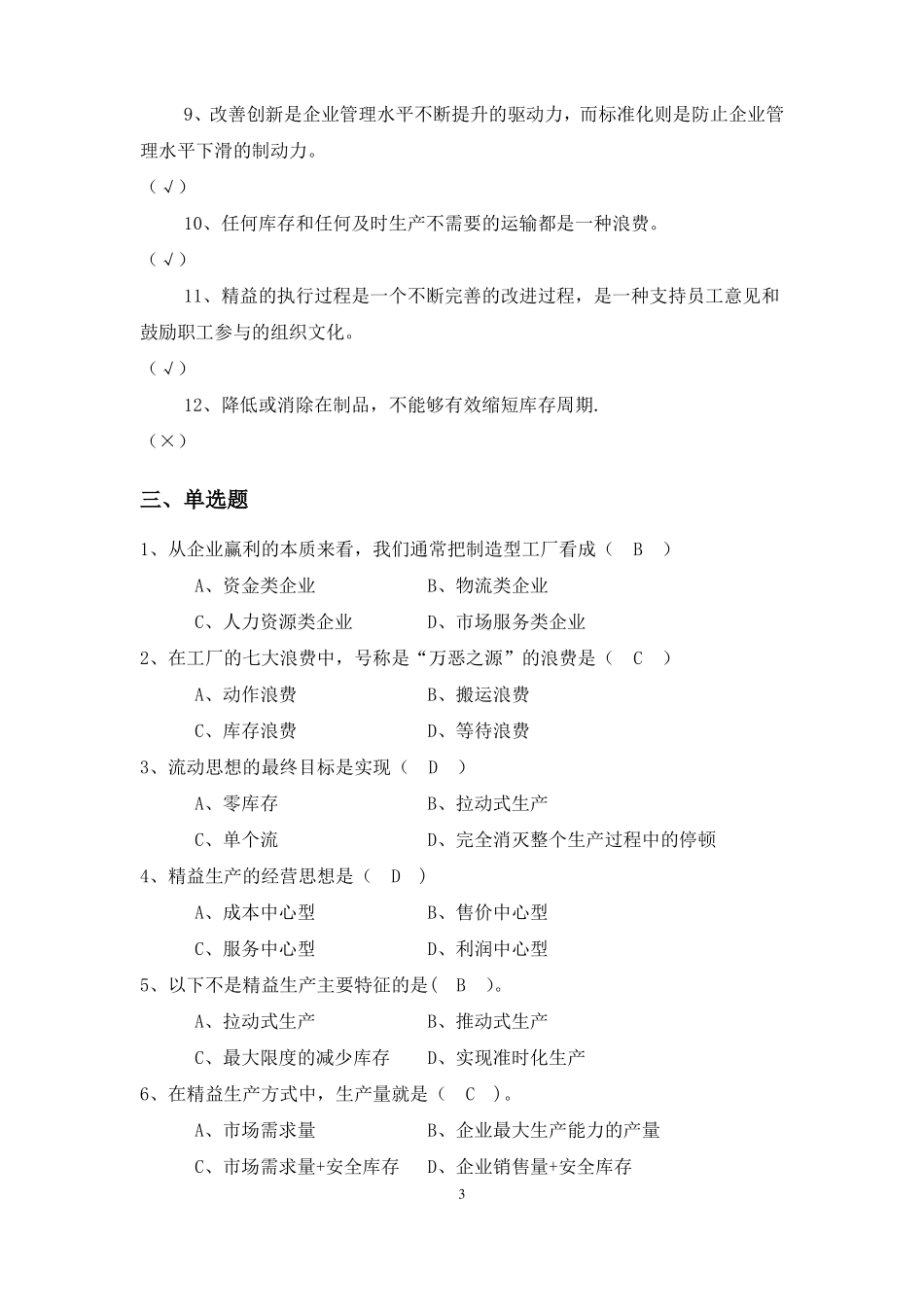 精益生产试题库_第3页