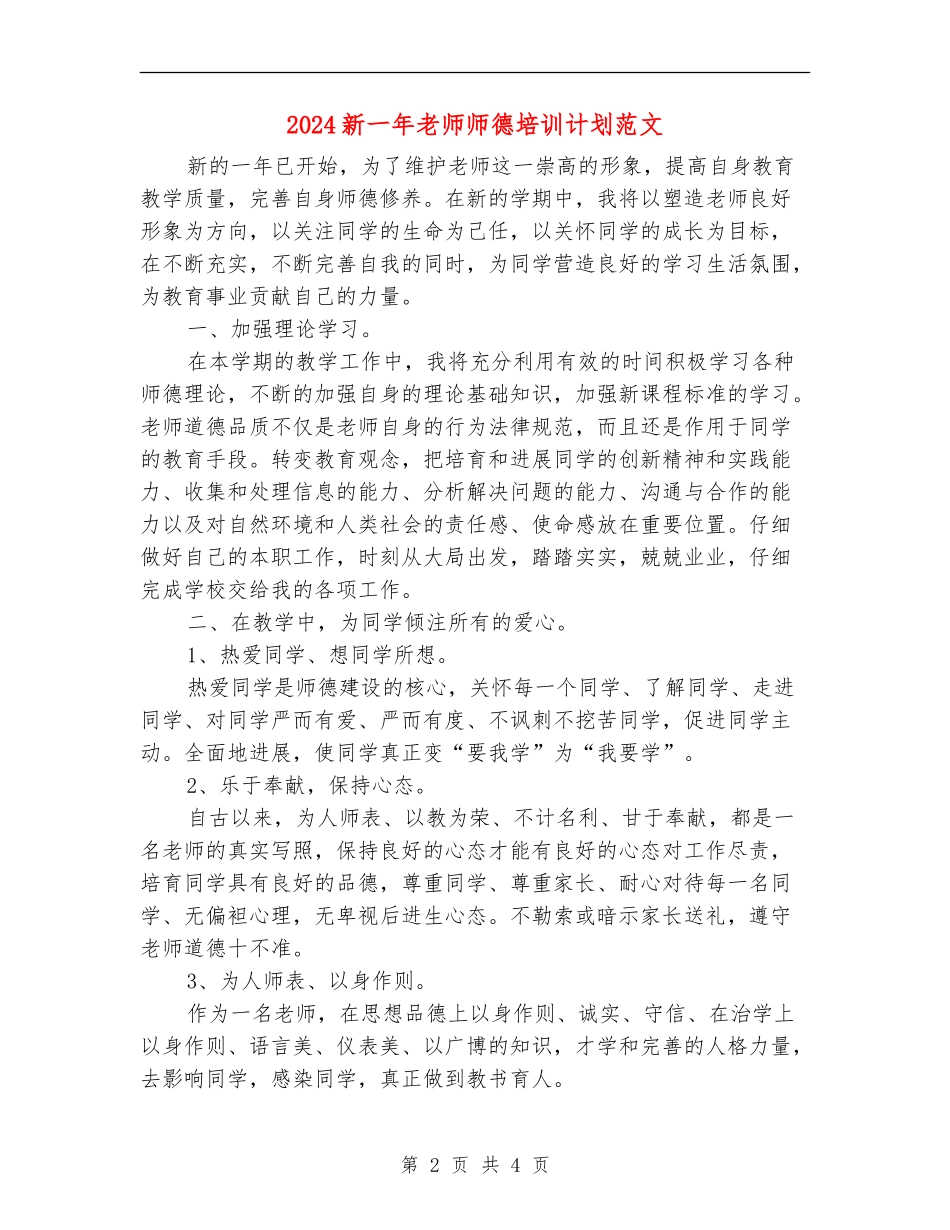 2024新一年教师师德培训计划范文_第2页