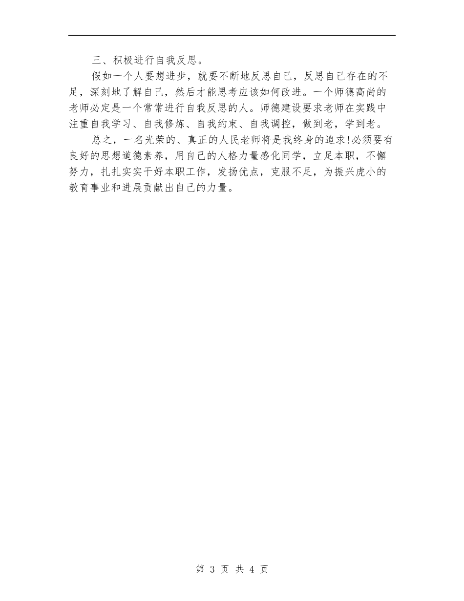 2024新一年教师师德培训计划范文_第3页