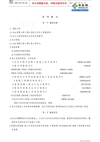 某道路大修工程施工组织设计(DOC56页)