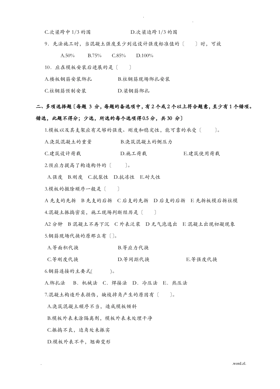 混凝土结构工程施工试卷A卷含答案_第2页