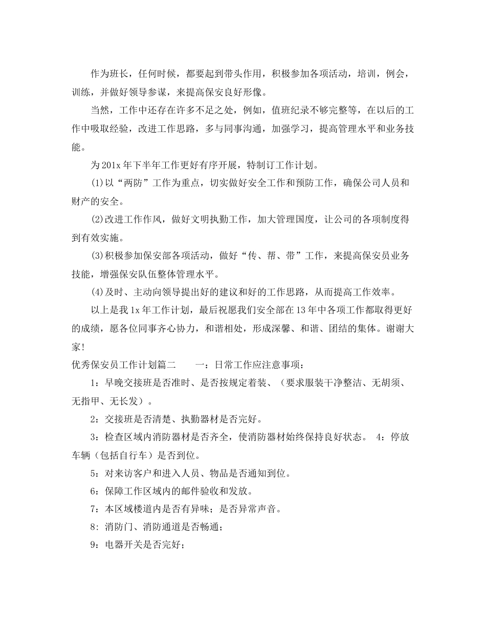 优秀保安员工作计划 _第2页