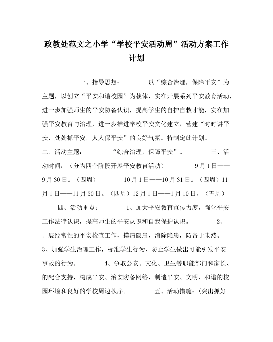 政教处范文小学学校安全活动周活动方案工作计划_第1页
