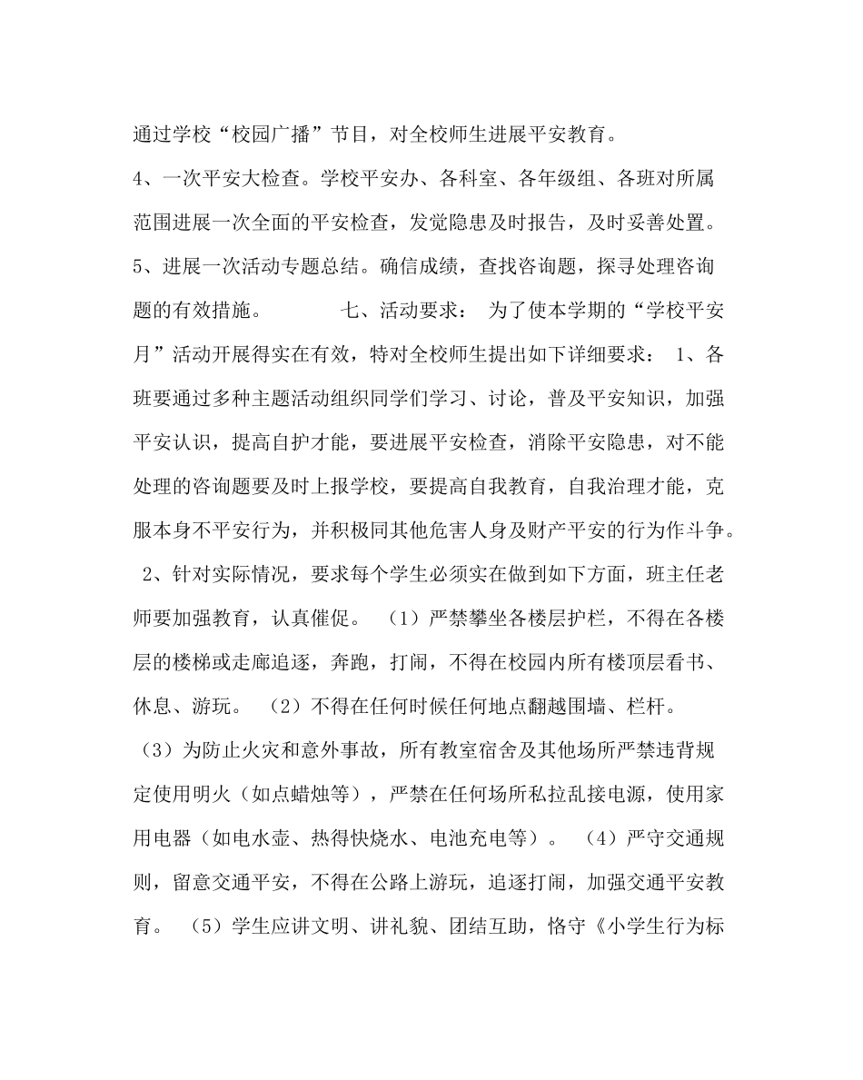 政教处范文小学学校安全活动周活动方案工作计划_第3页