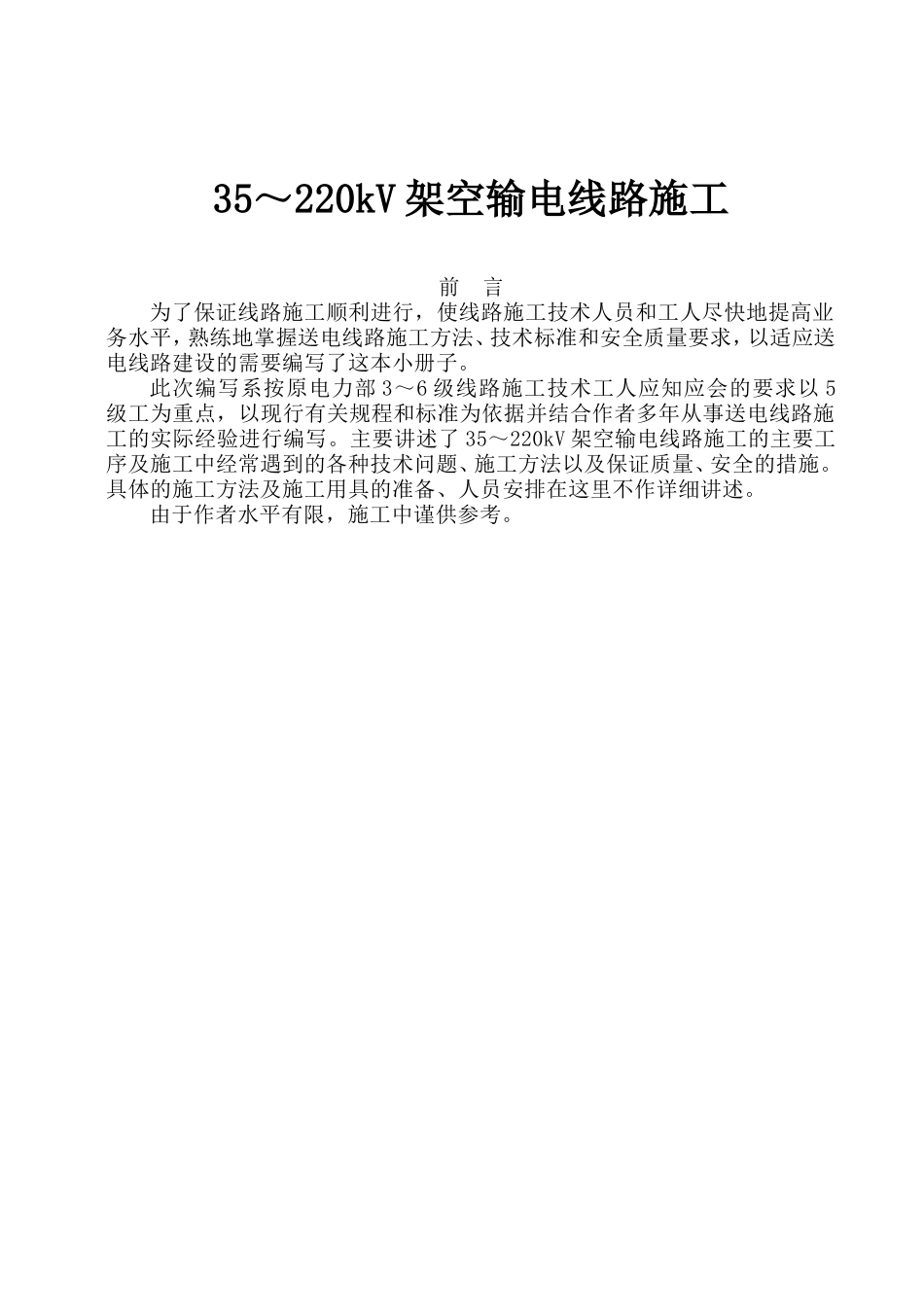 架空输电线路施工(DOC55页)_第1页