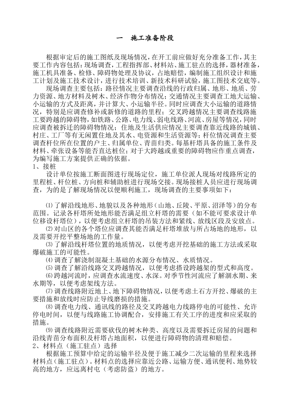 架空输电线路施工(DOC55页)_第2页
