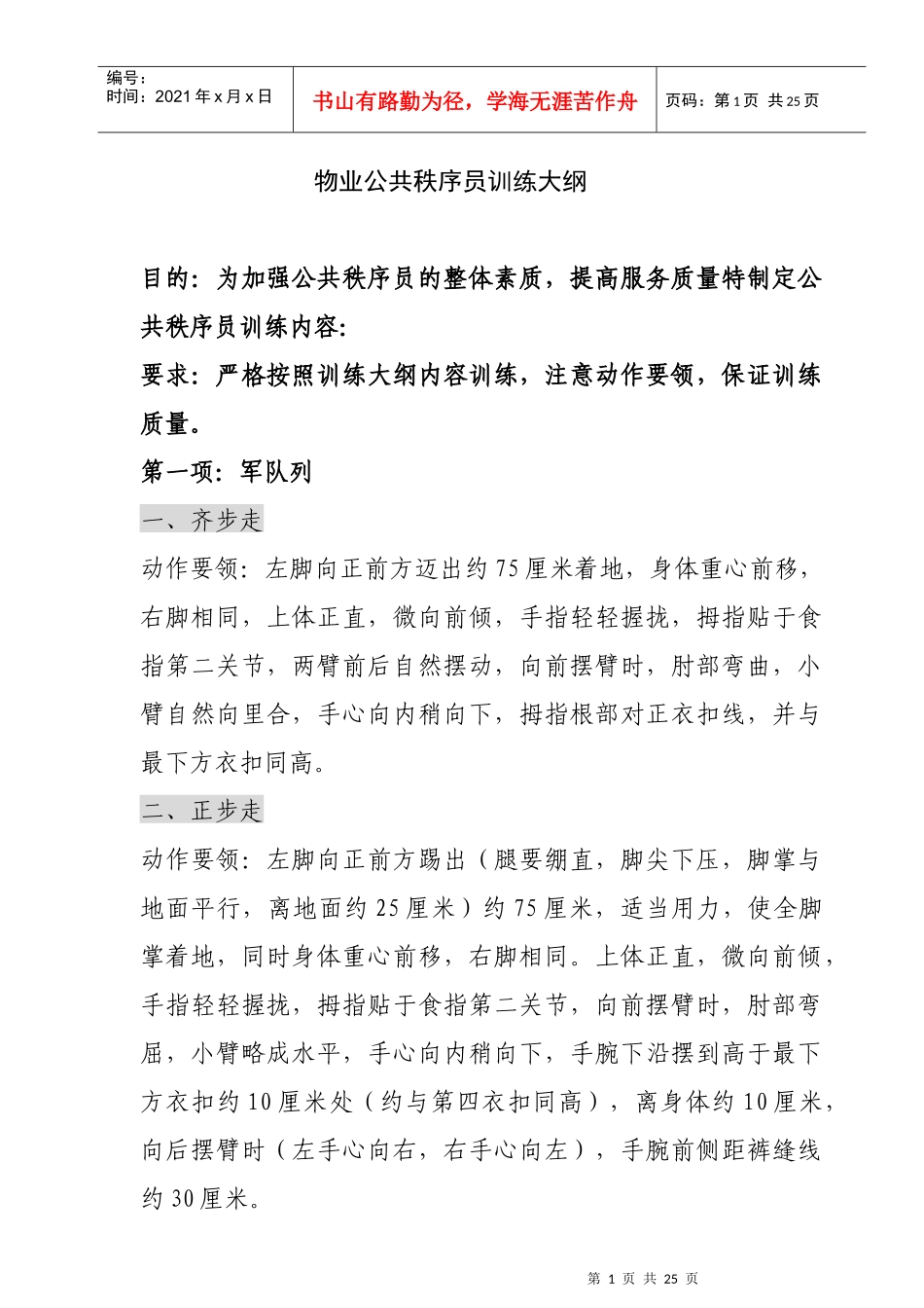 物业公共秩序员训练大纲_第1页