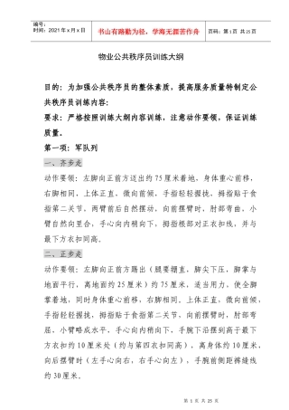 物业公共秩序员训练大纲