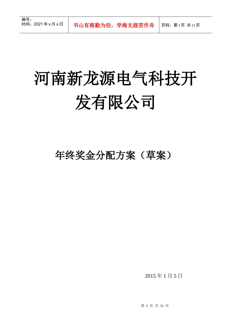 某电气科技公司年终奖金分配方案_第1页