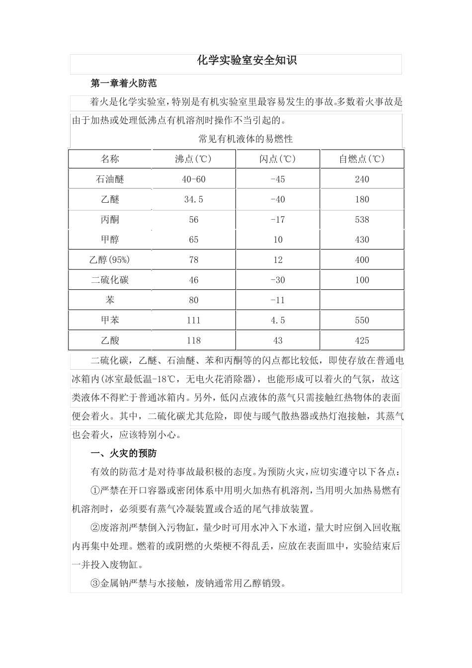化学试验室安全知识_第1页