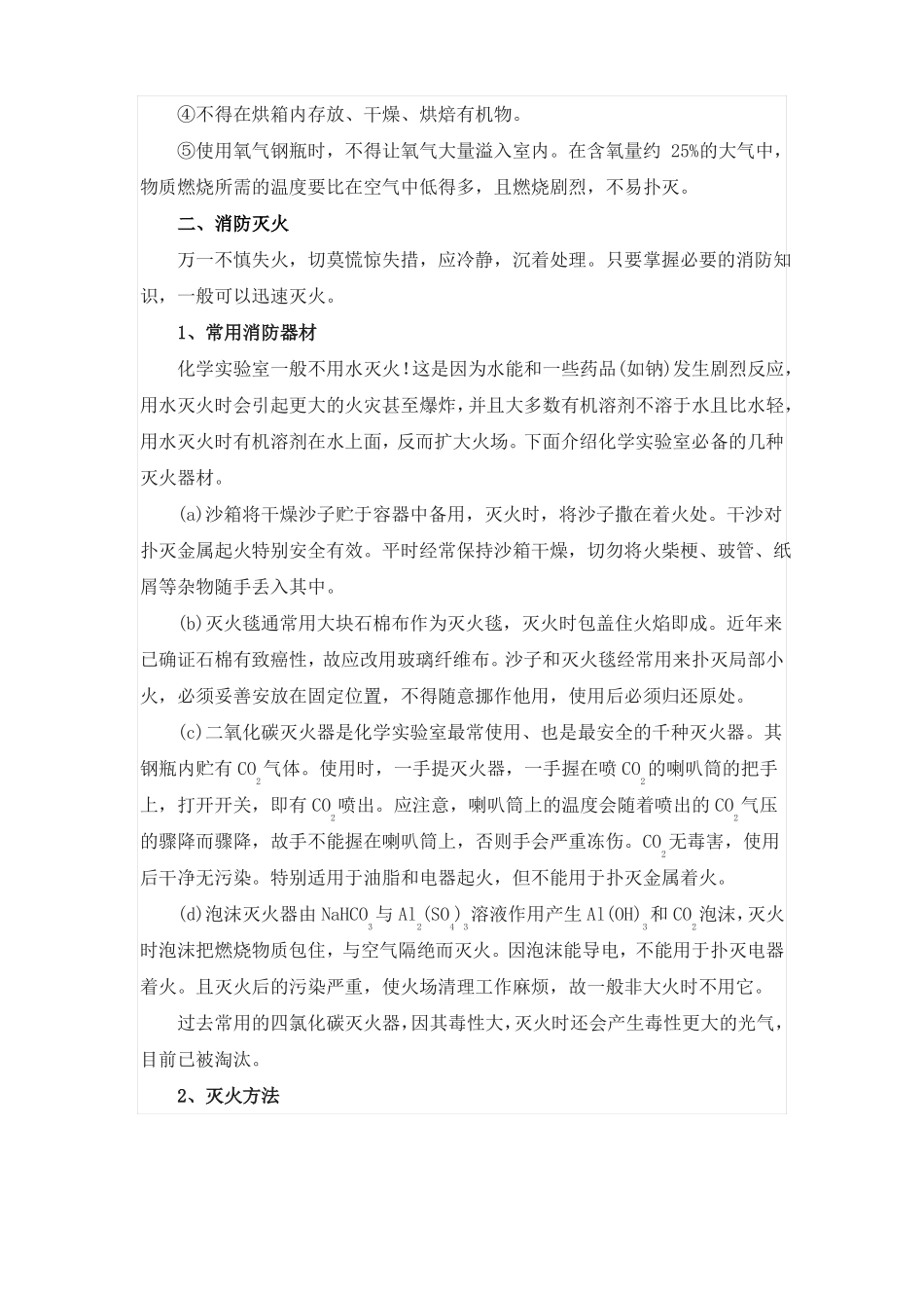 化学试验室安全知识_第2页