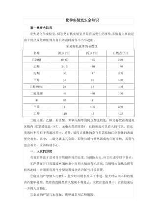 化学试验室安全知识