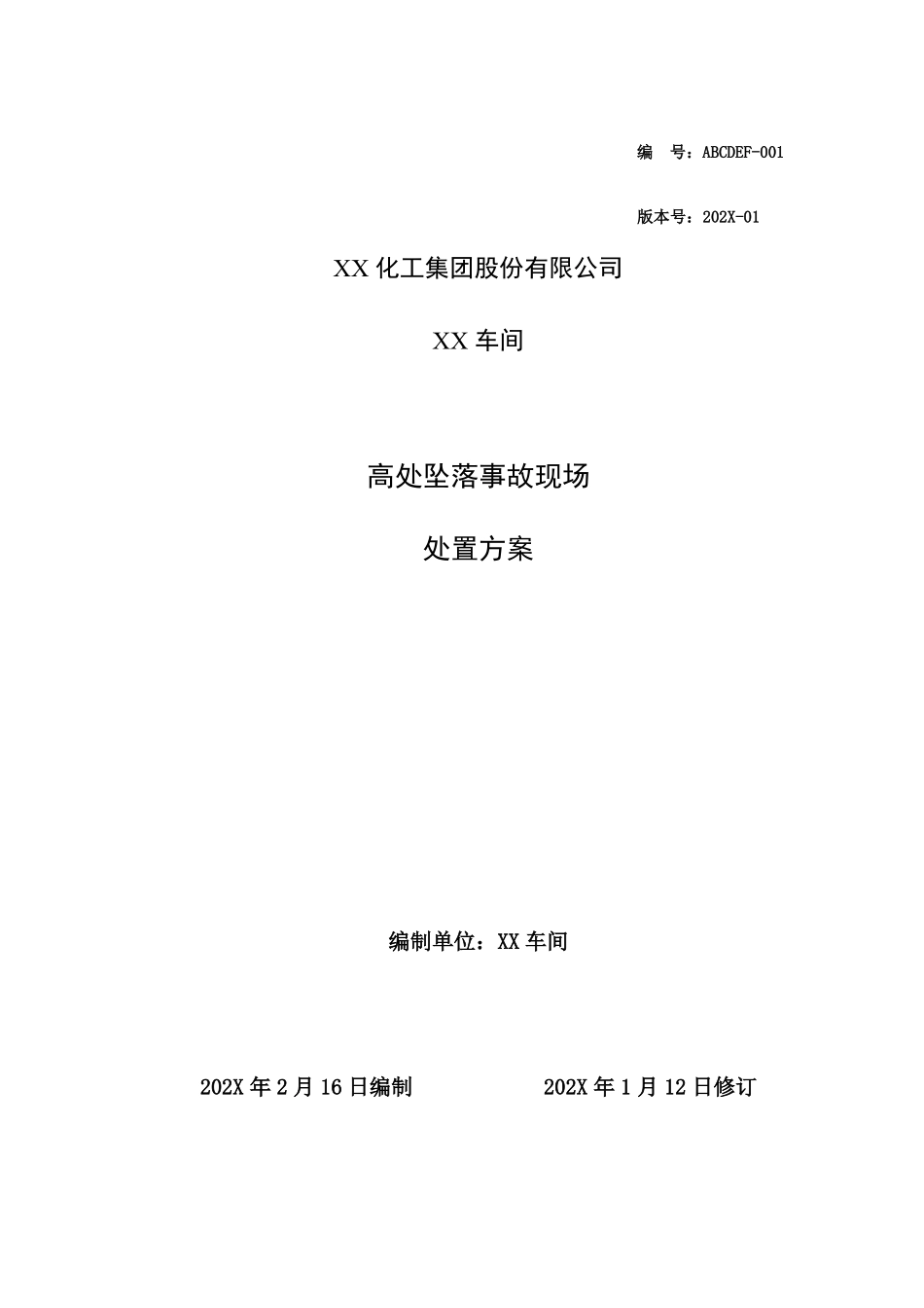 高处坠落事故现场处置方案_第1页