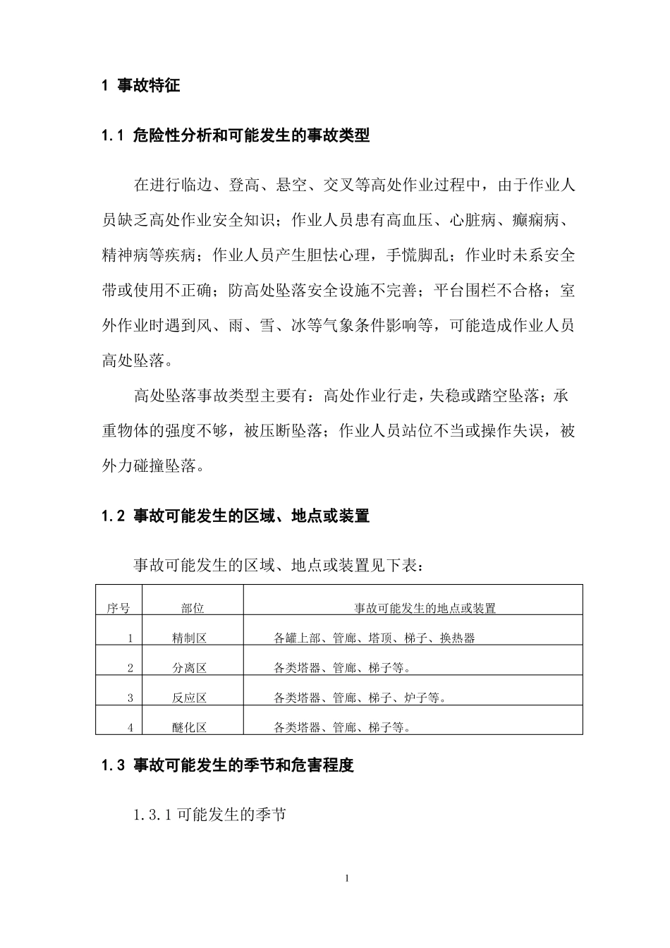 高处坠落事故现场处置方案_第3页