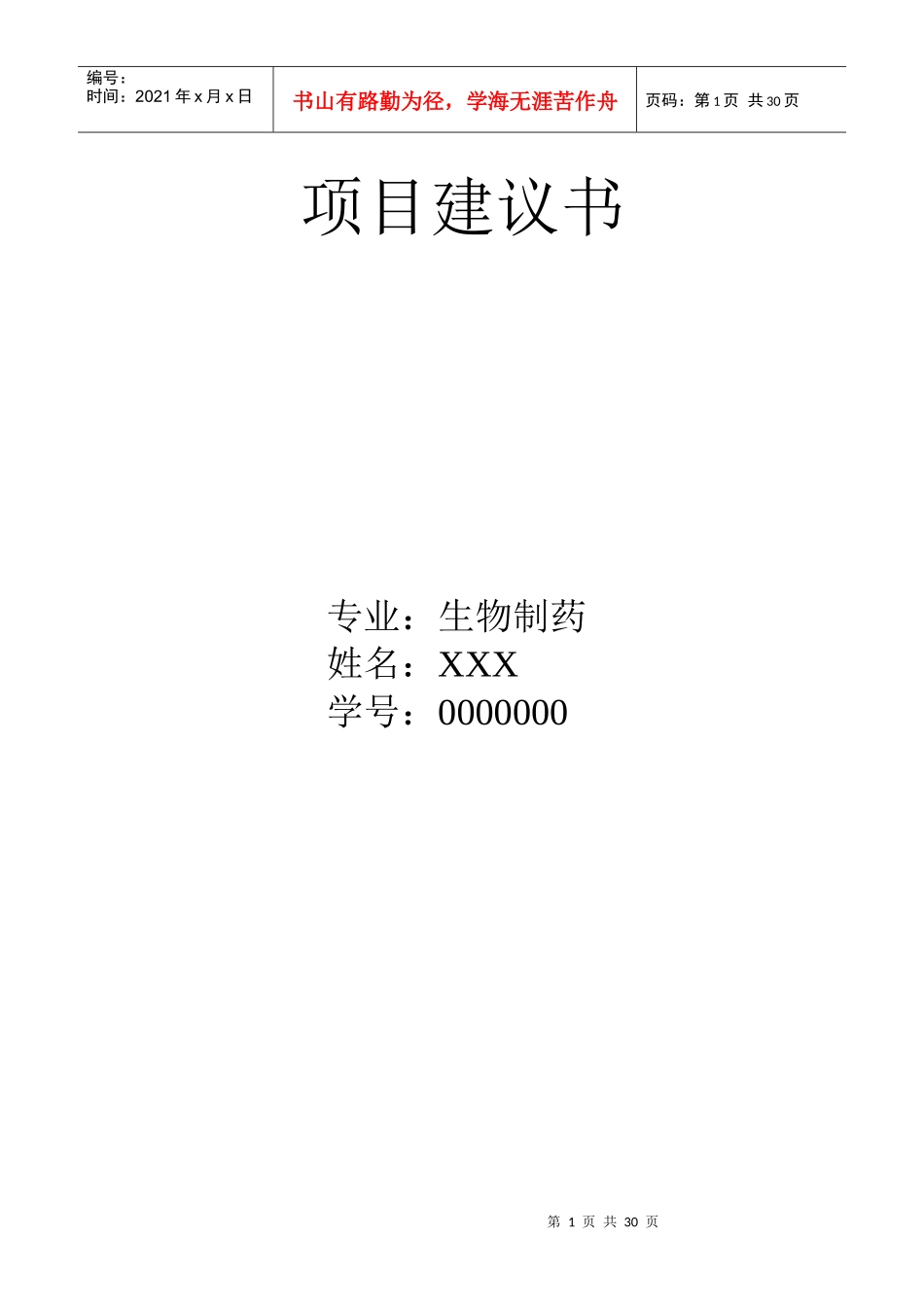 某生物制药项目建议书_第1页