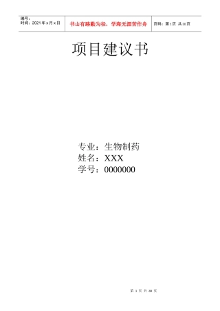 某生物制药项目建议书