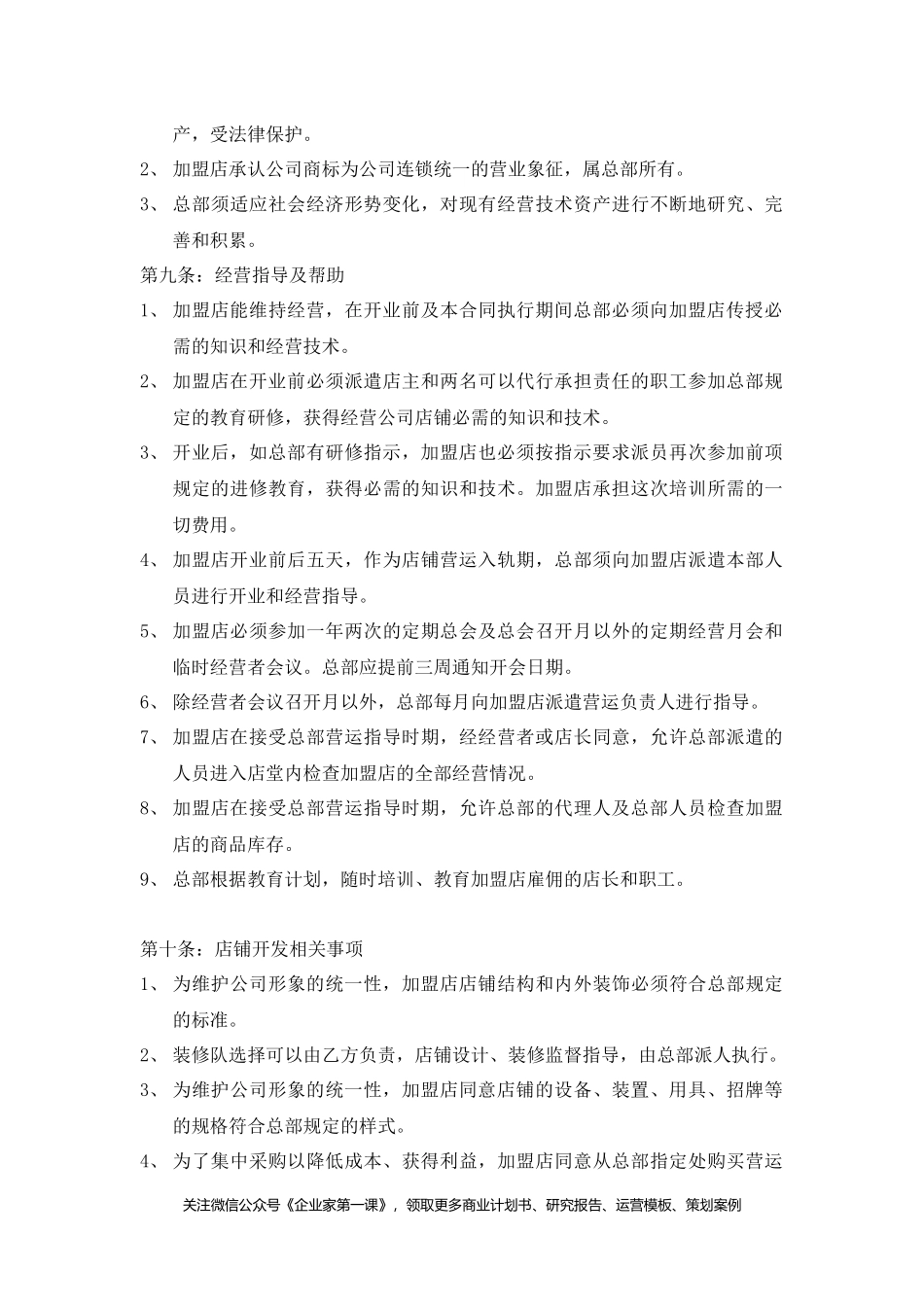 某餐饮公司加盟合同书_第3页
