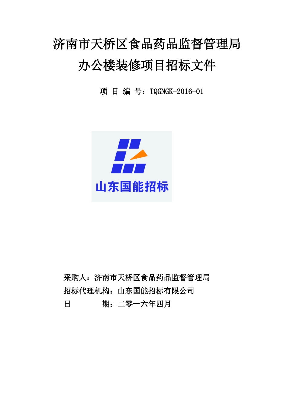 济南市天桥区食品药品监督管理局办公楼装修项目_第1页