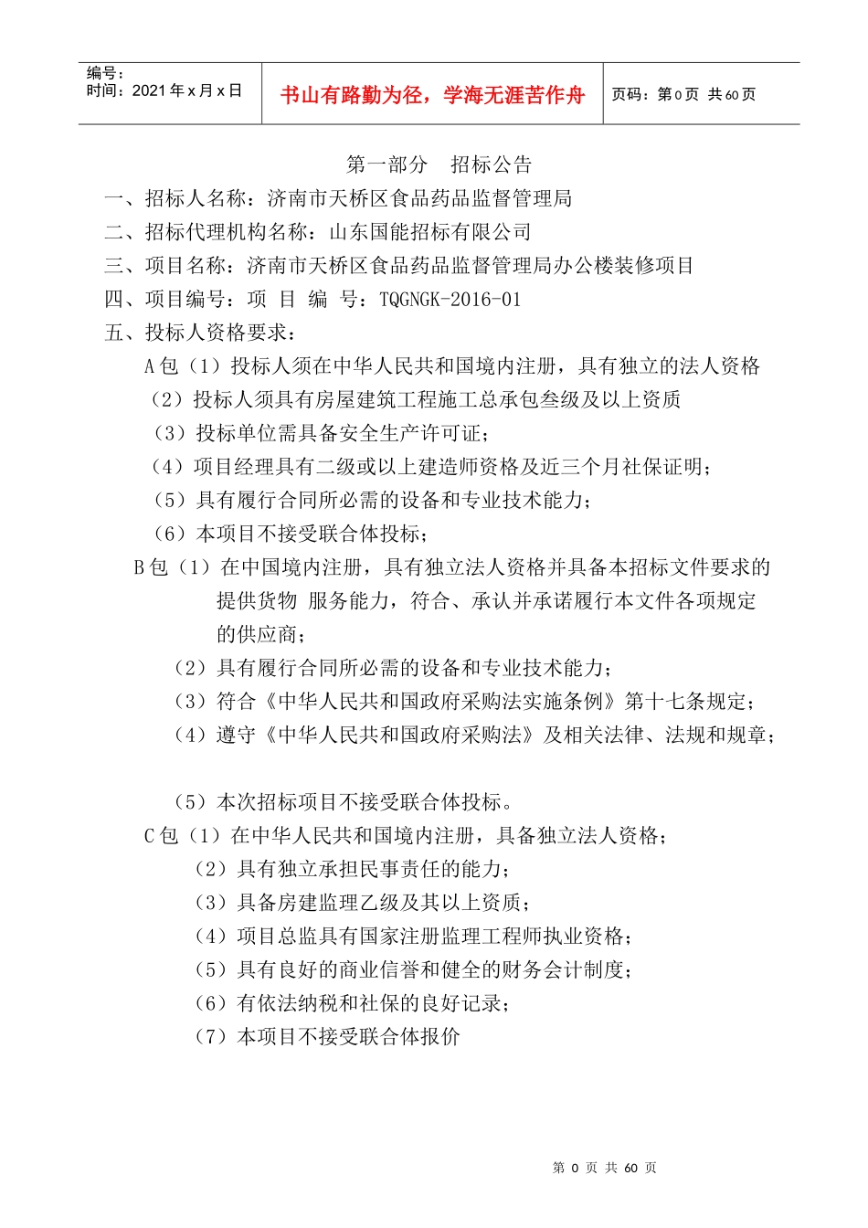 济南市天桥区食品药品监督管理局办公楼装修项目_第3页