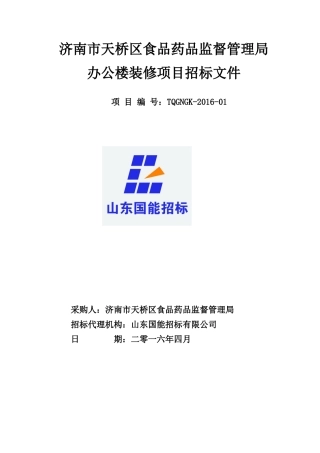 济南市天桥区食品药品监督管理局办公楼装修项目