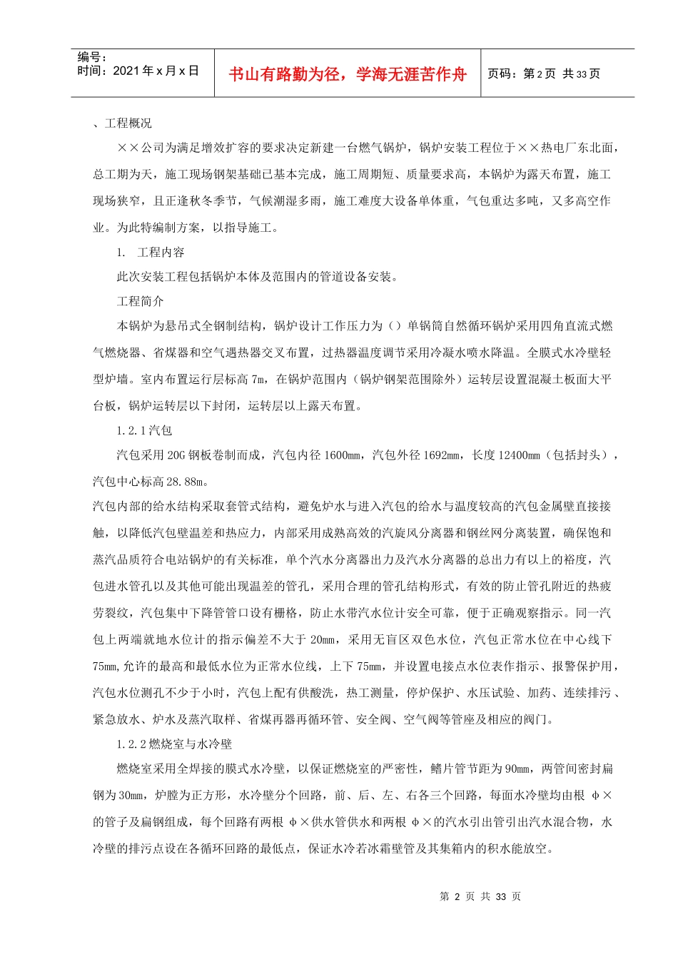 某热电厂燃气锅炉安装工程施工组织设计方案_第2页