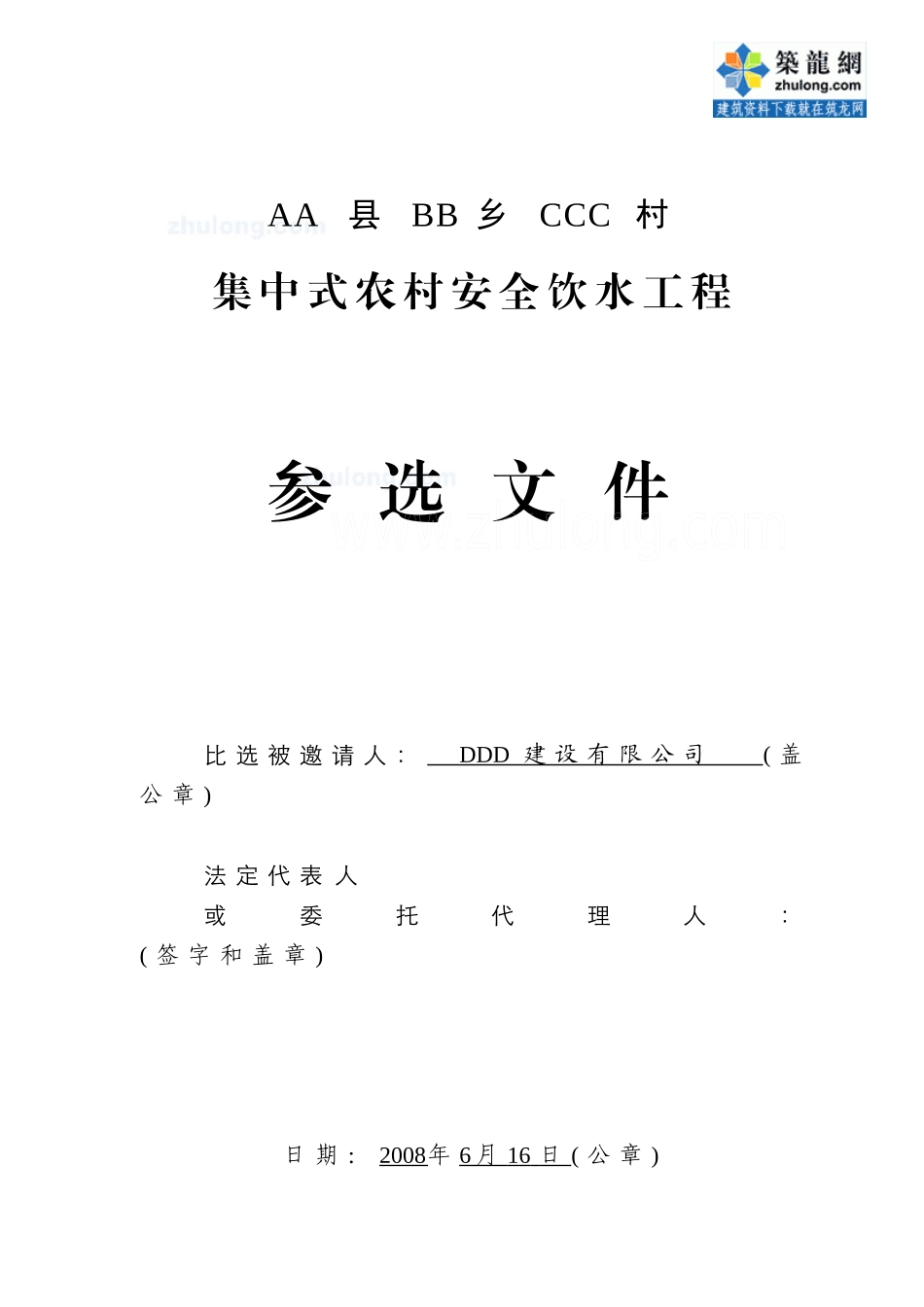 某集中式农村安全饮水工程施工组织设计_第1页