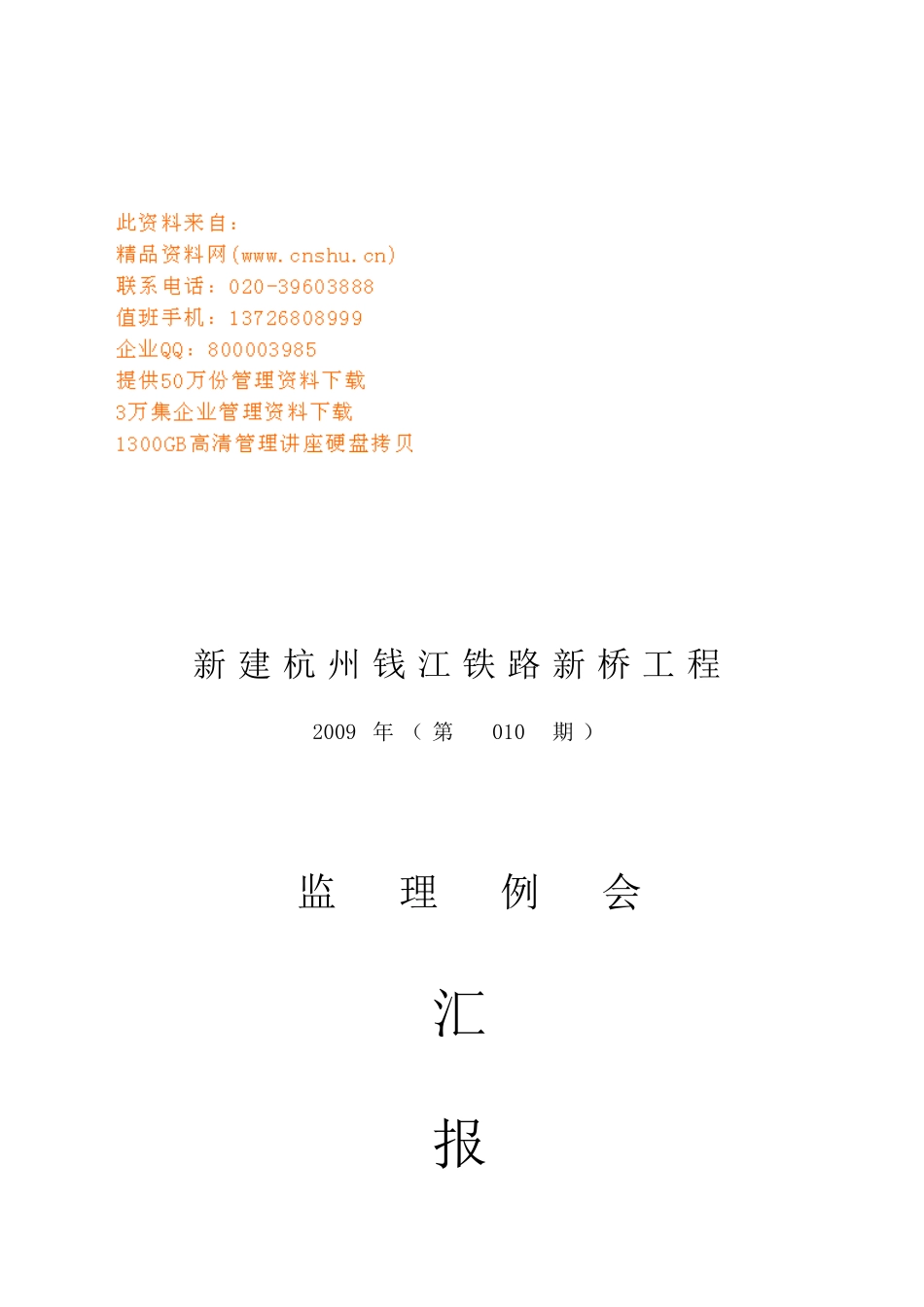 某铁路新桥工程监理例会汇报材料_第1页
