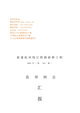 某铁路新桥工程监理例会汇报材料
