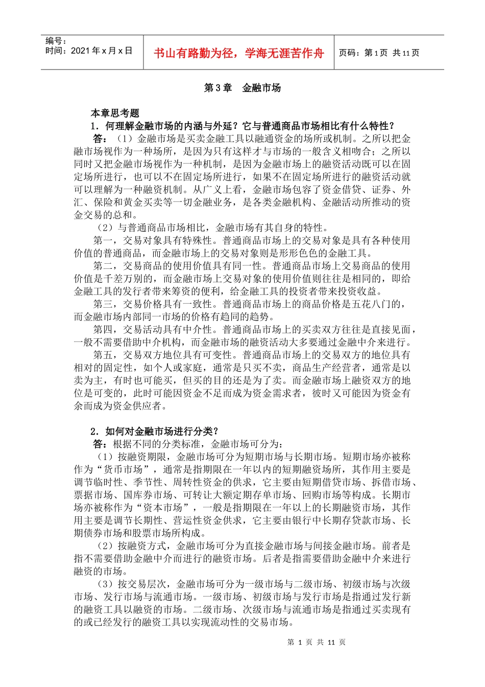 曹龙骐《金融学》(第2版)课后习题详解第3章 金融市场_第1页