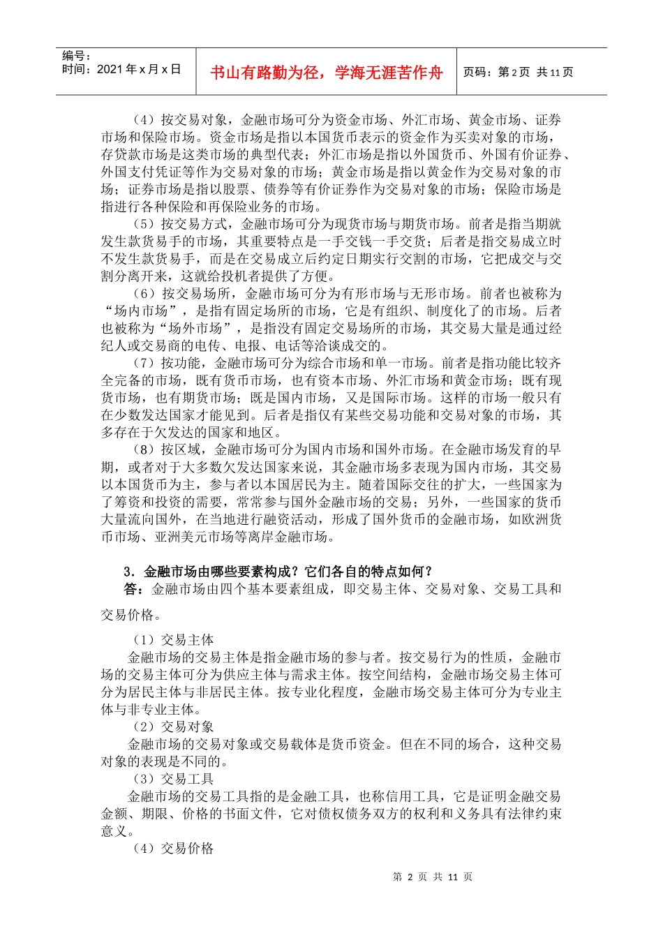 曹龙骐《金融学》(第2版)课后习题详解第3章 金融市场_第2页