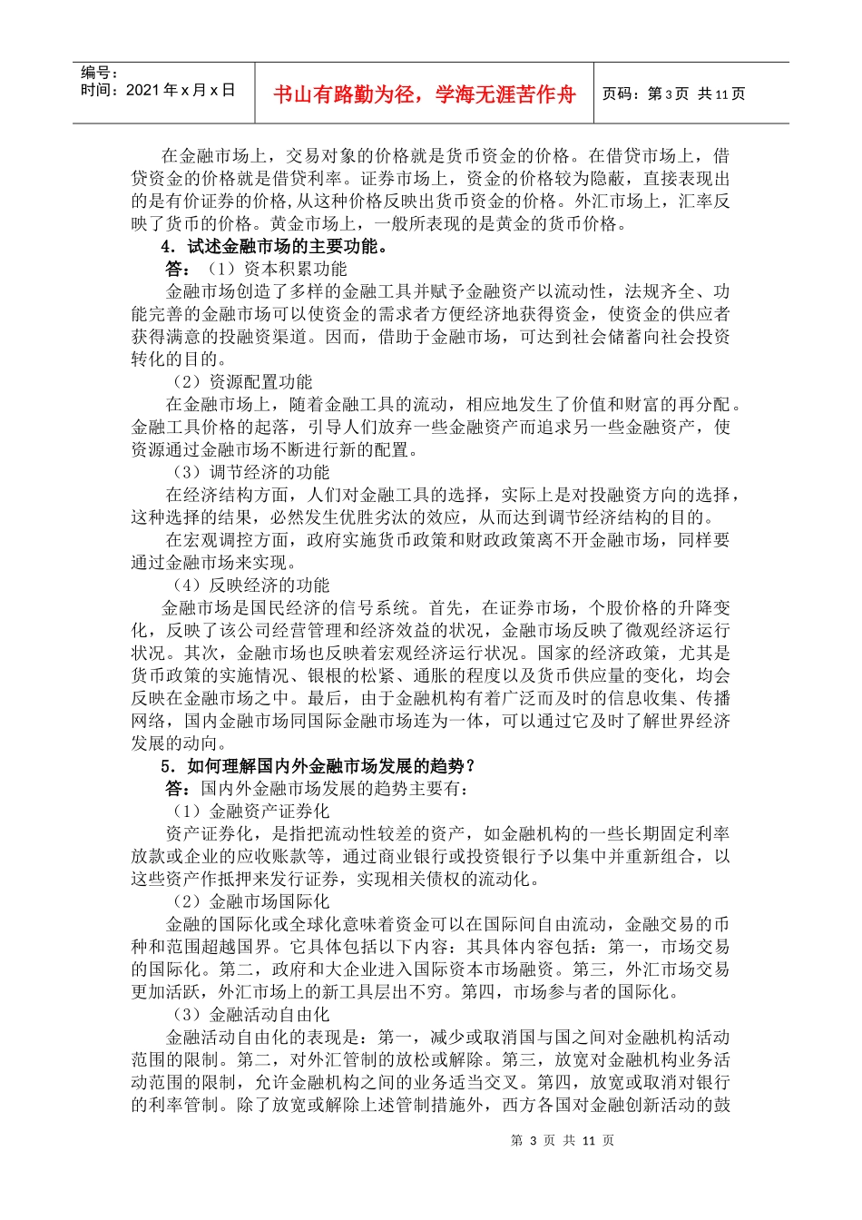 曹龙骐《金融学》(第2版)课后习题详解第3章 金融市场_第3页