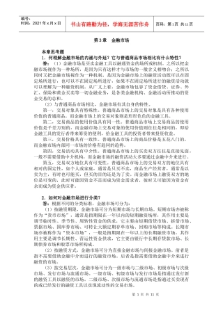 曹龙骐《金融学》(第2版)课后习题详解第3章 金融市场