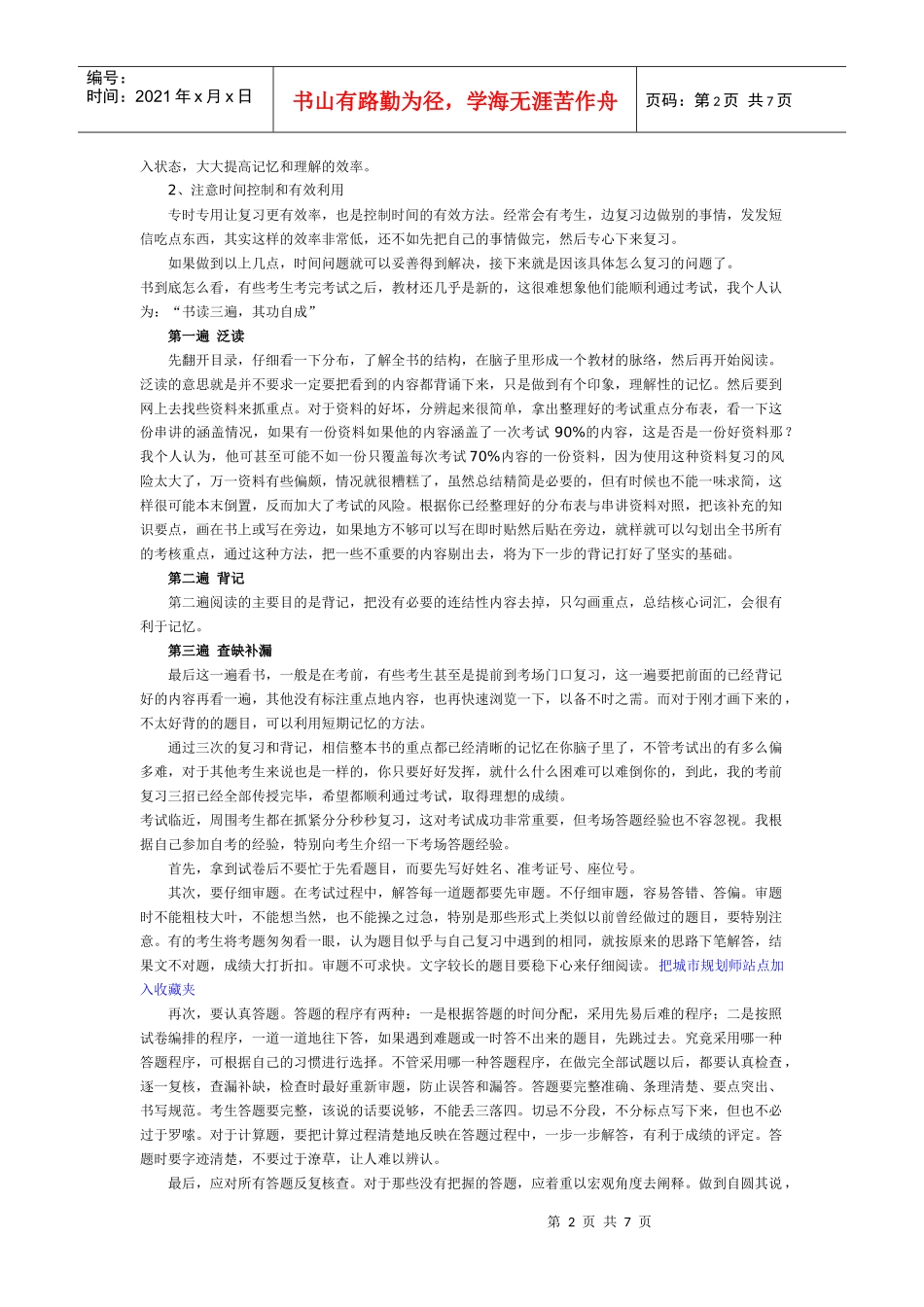 注册城市规划师考试心得_第2页