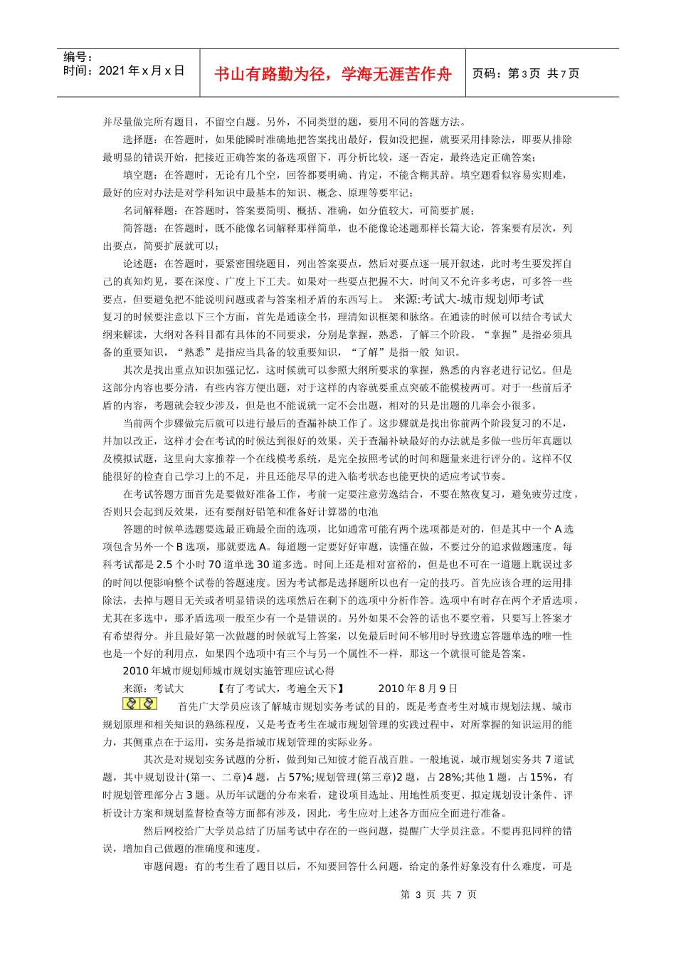 注册城市规划师考试心得_第3页