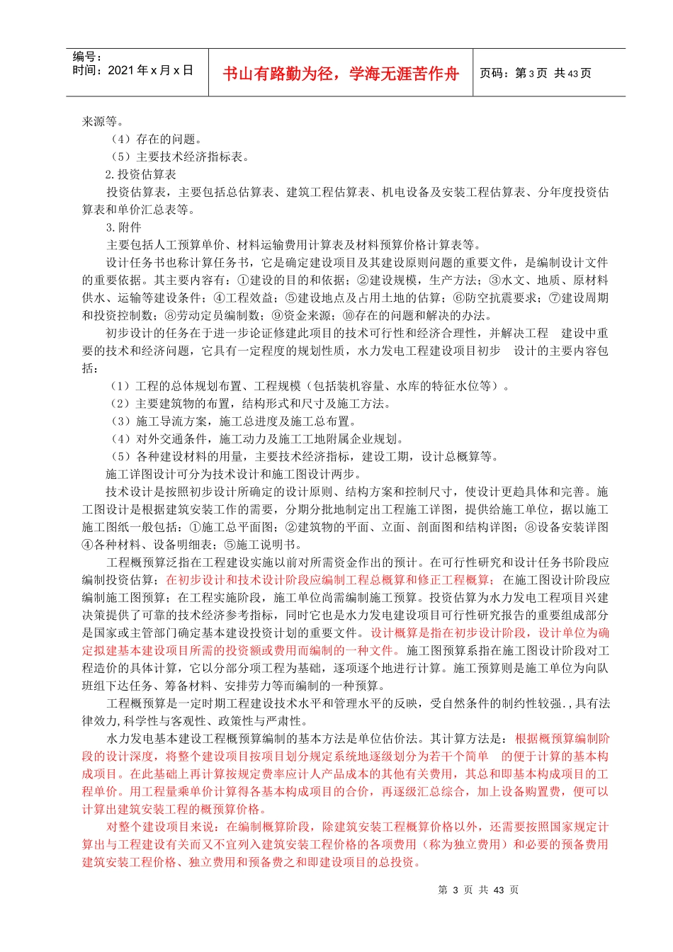 水利工程概预算要点与步骤_第3页