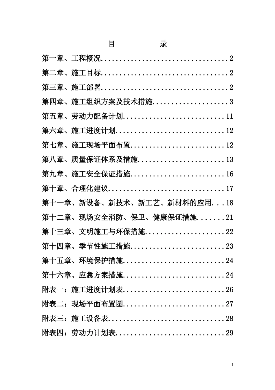 杜儿坪上下水管改造,室外排水沟改造室外厕所墙体恢复_第1页