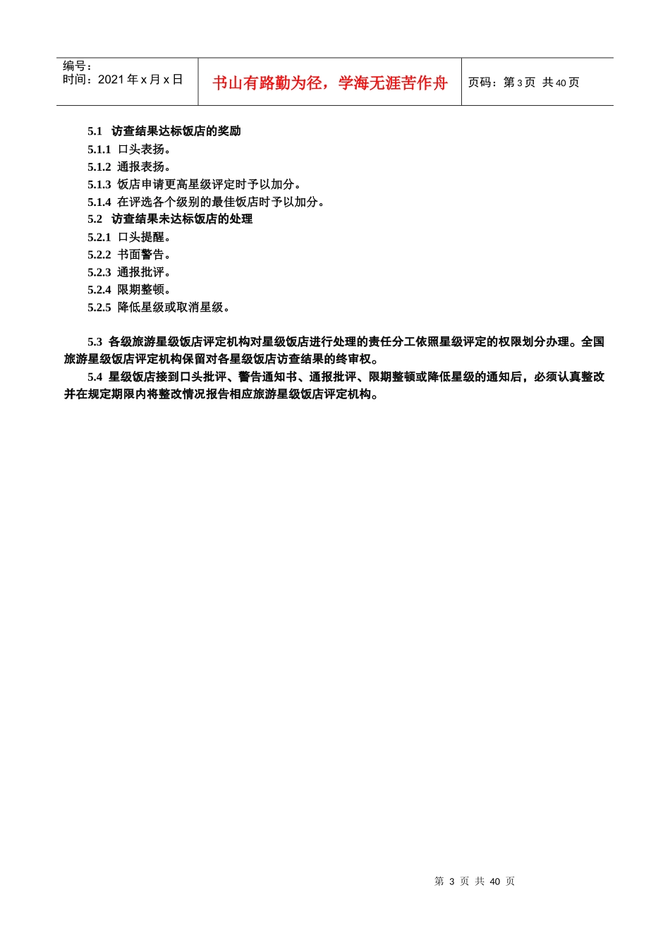 星级饭店访查规范_第3页