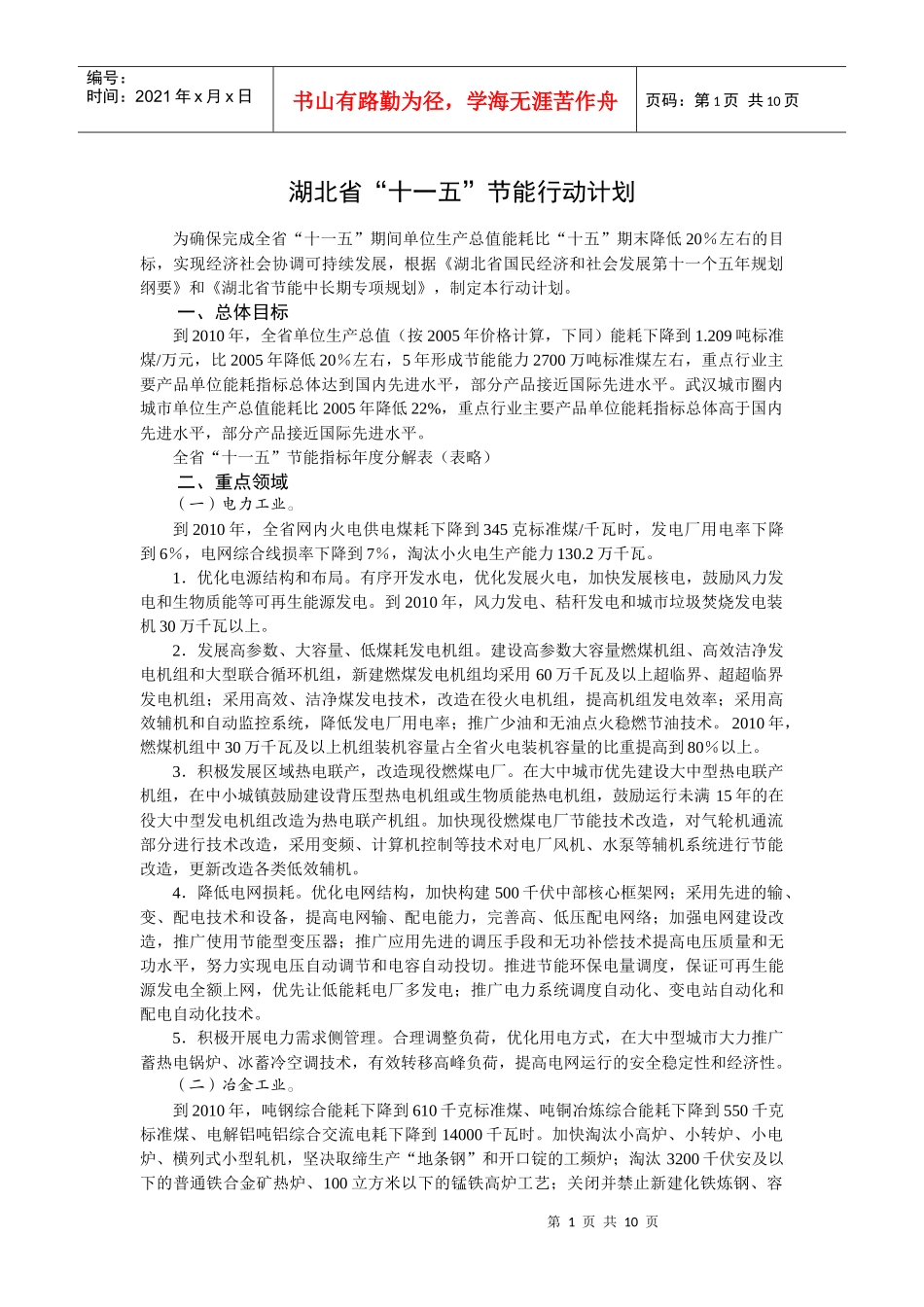 湖北省节能十一五行动计划doc-湖北省墙体材料革新与建筑_第1页
