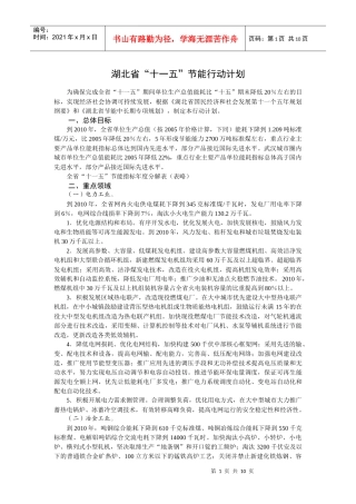 湖北省节能十一五行动计划doc-湖北省墙体材料革新与建筑