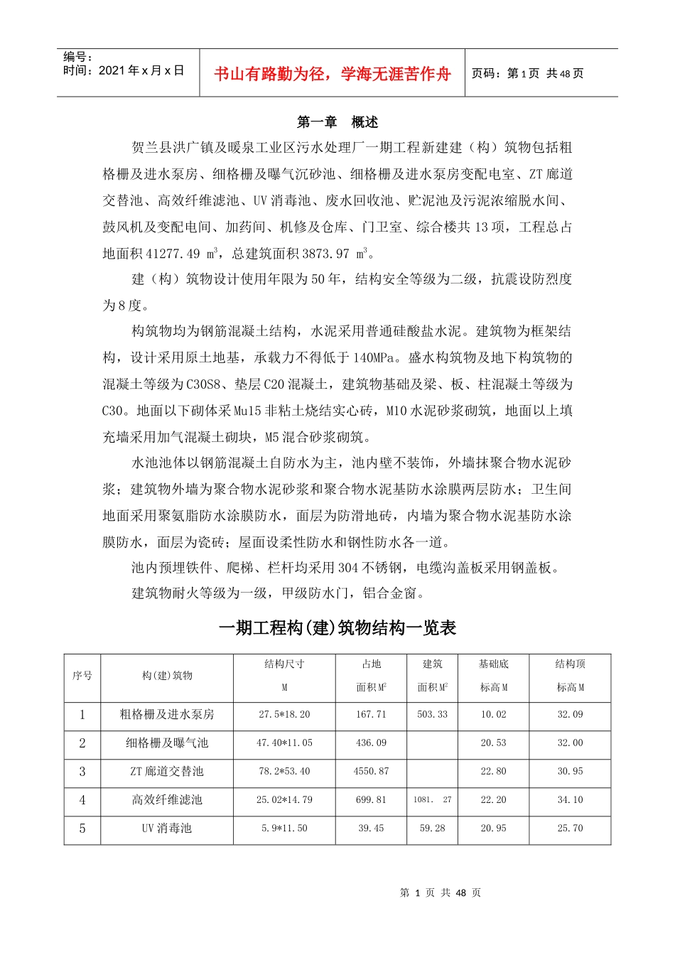 污水处理厂工程土建监理细则（DOC46页）_第1页