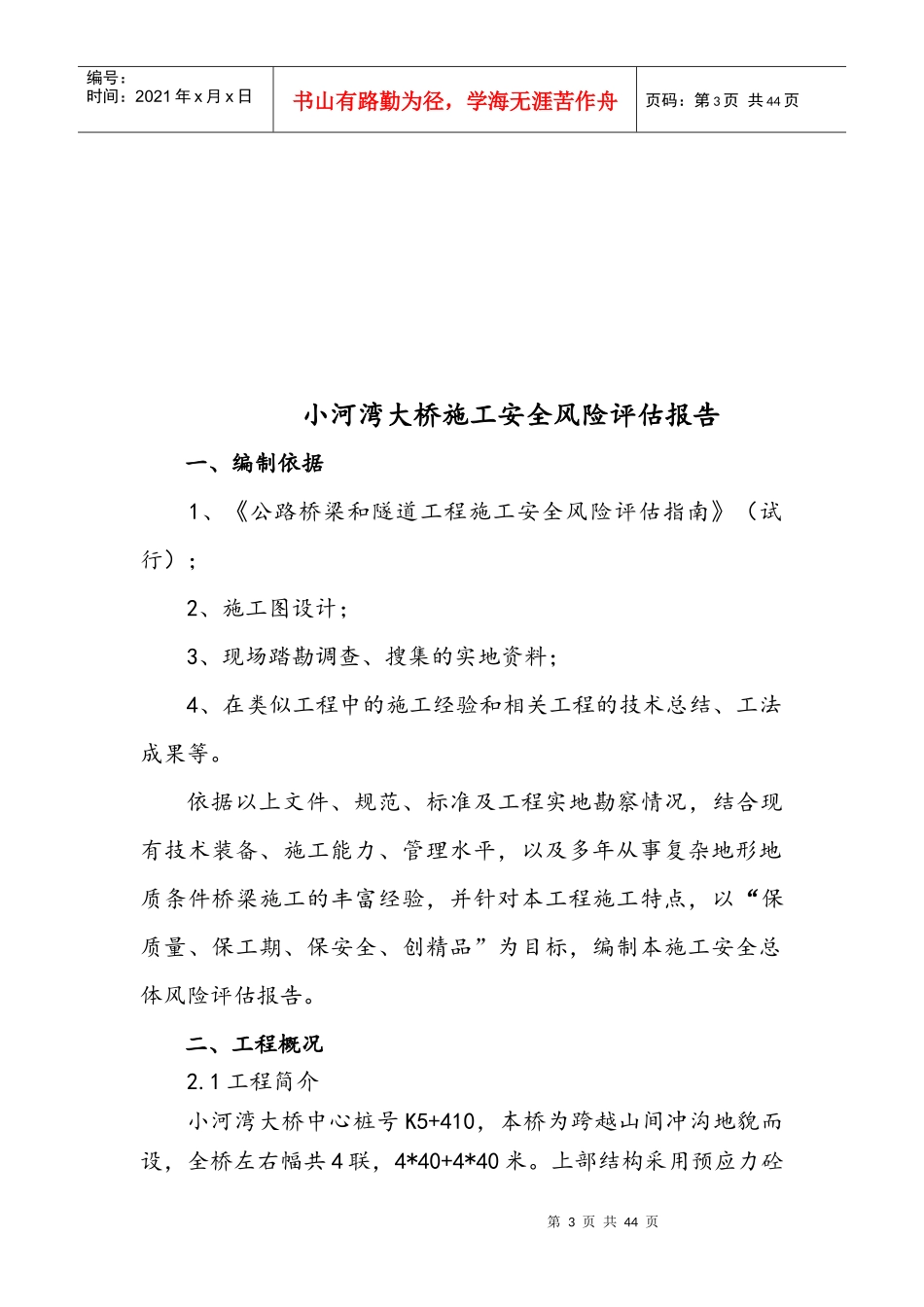 桥施工安全总体风险评估评估_第3页