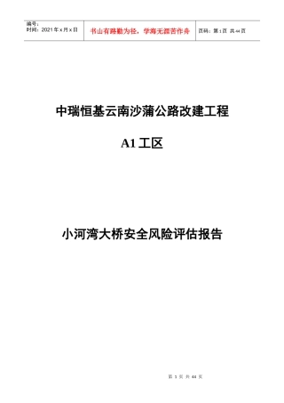 桥施工安全总体风险评估评估