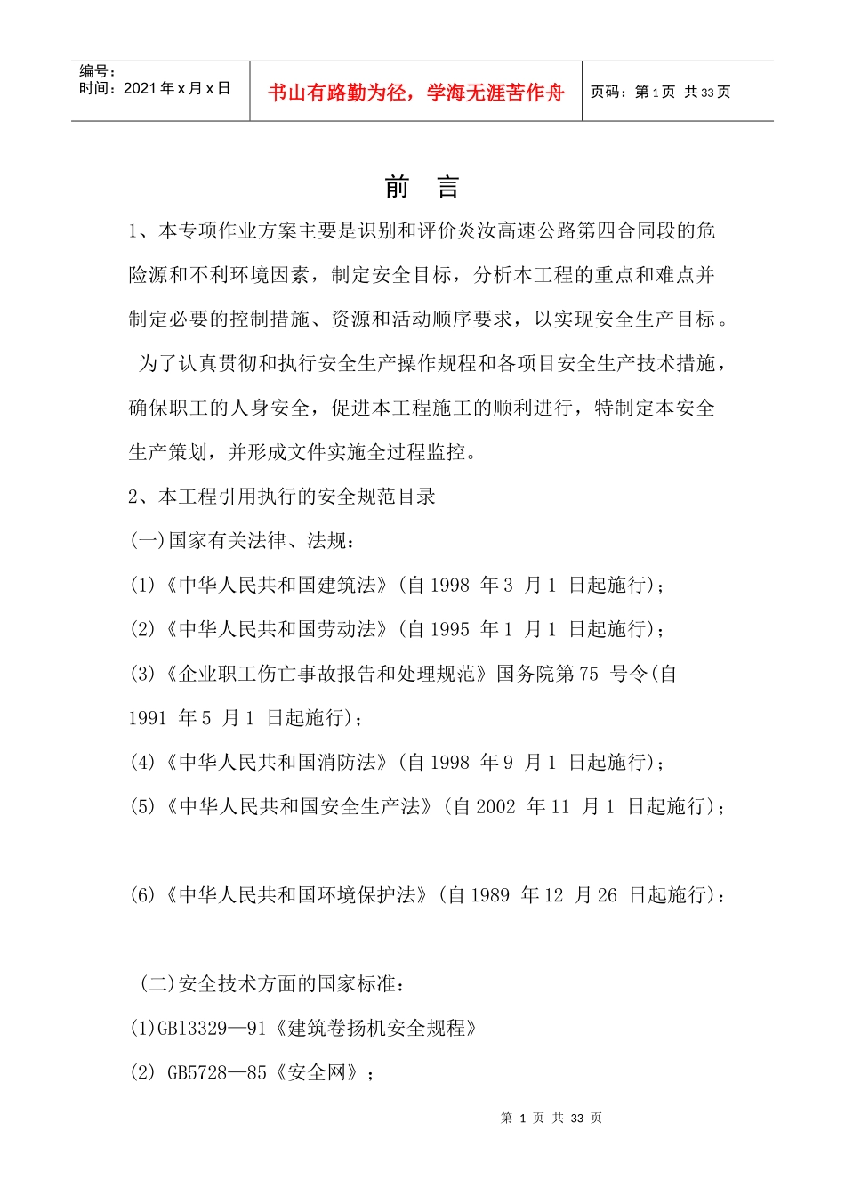 桥梁工程安全专项施工方案_第1页