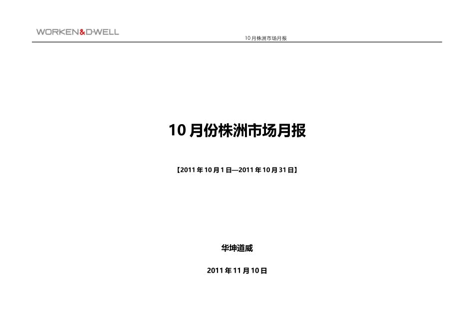 湖南株洲房地产市场研究报告_第1页