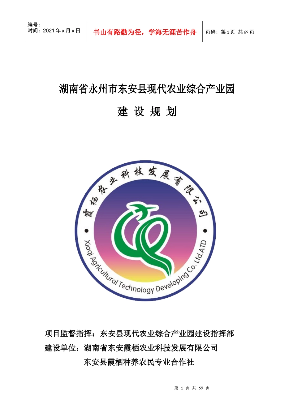 湖南省永州市东安县现代农业综合产业园规划_第1页