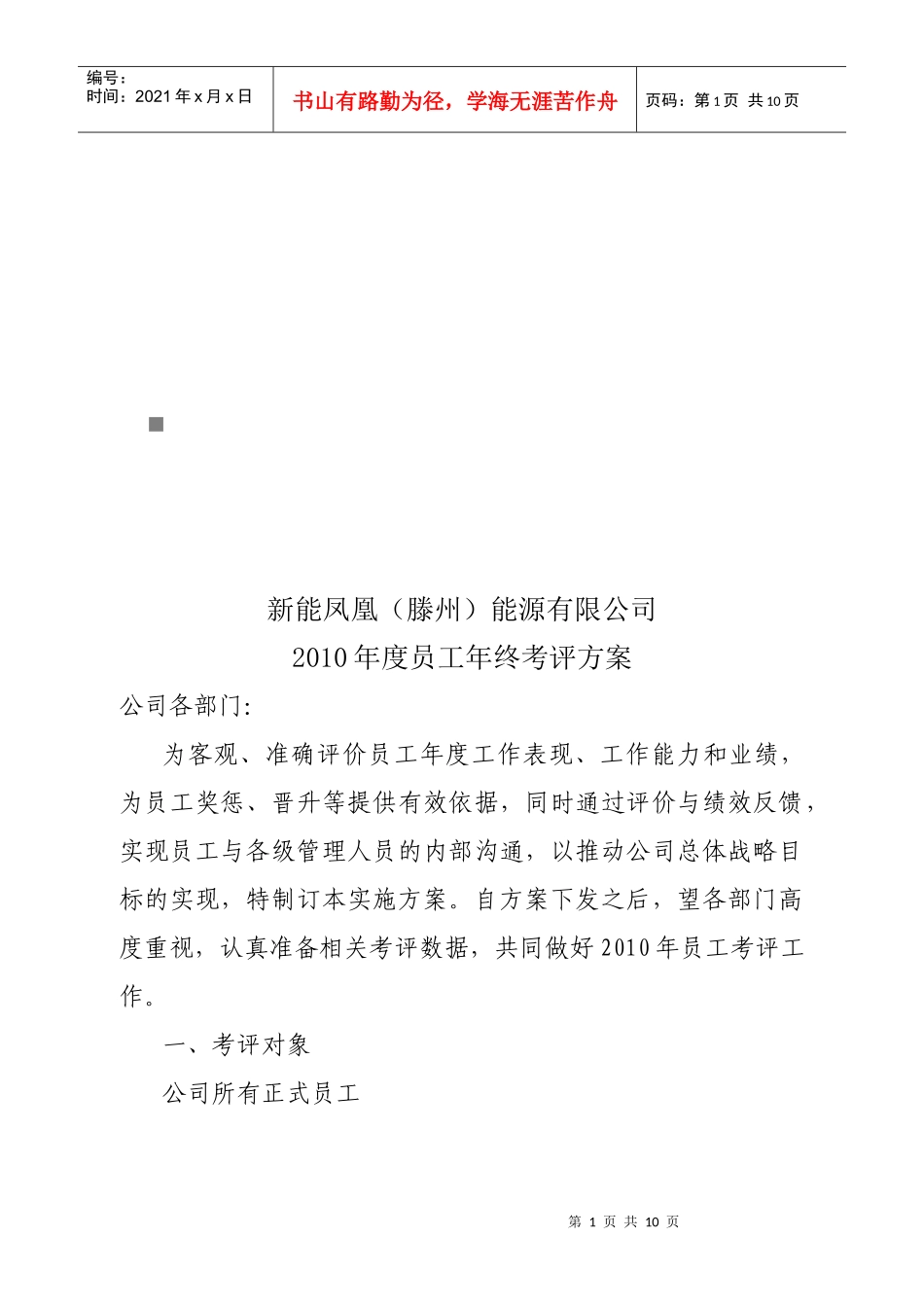 某能源有限公司年度员工年终考评方案_第1页