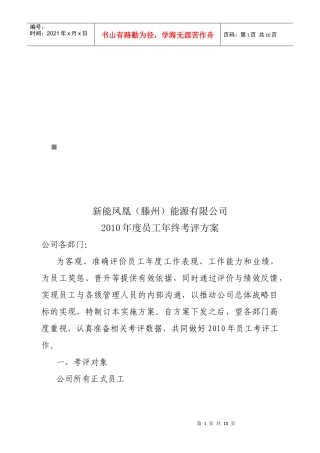 某能源有限公司年度员工年终考评方案